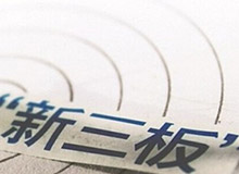 集團子公司德長環保股票成為新三板樣本股